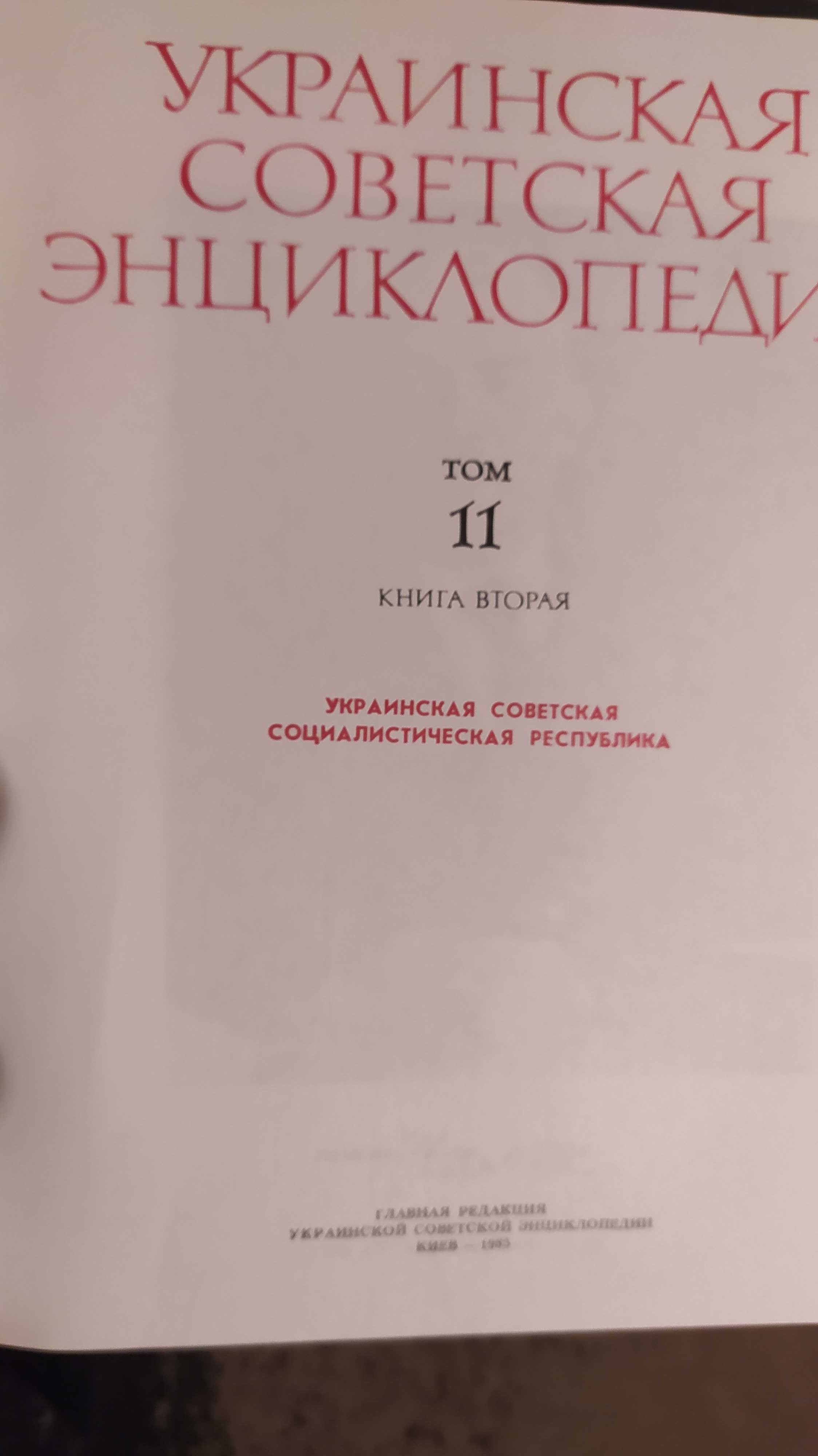 Украинская советская энциклопедия 12 томов (13 книг)