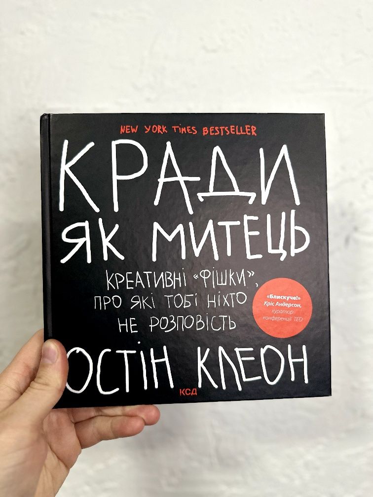 Кради як митець. Креативні "фішки", про які тобі ніхто не розповість,