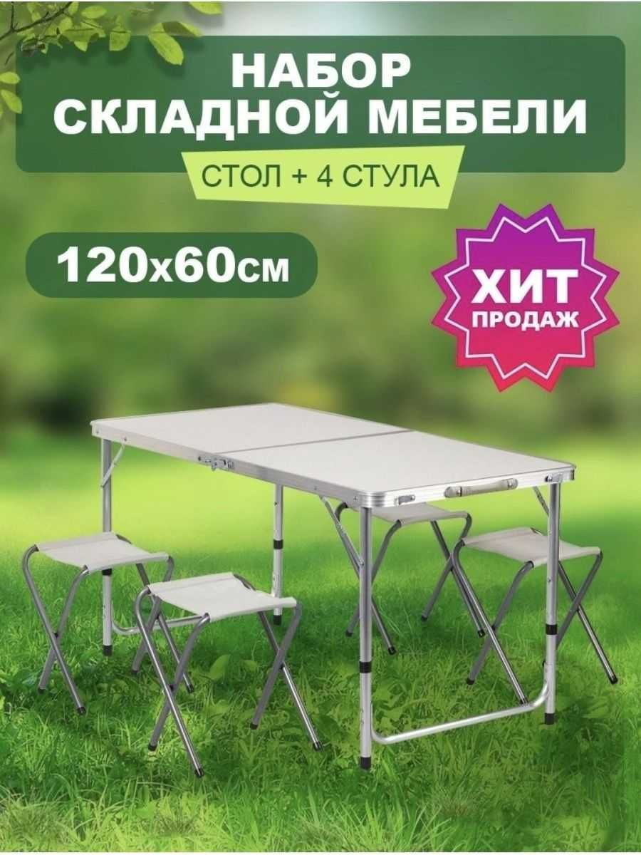 Стіл алюмінієвий складний для пікніка, риболовлі + 4 стільці в кейсі