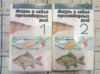 Книги два тома жизнь и ловля пресноводных рыб. Л. П. Сабанеев.