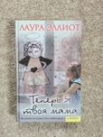 Лаура Эллиот "Теперь я твоя мама"
