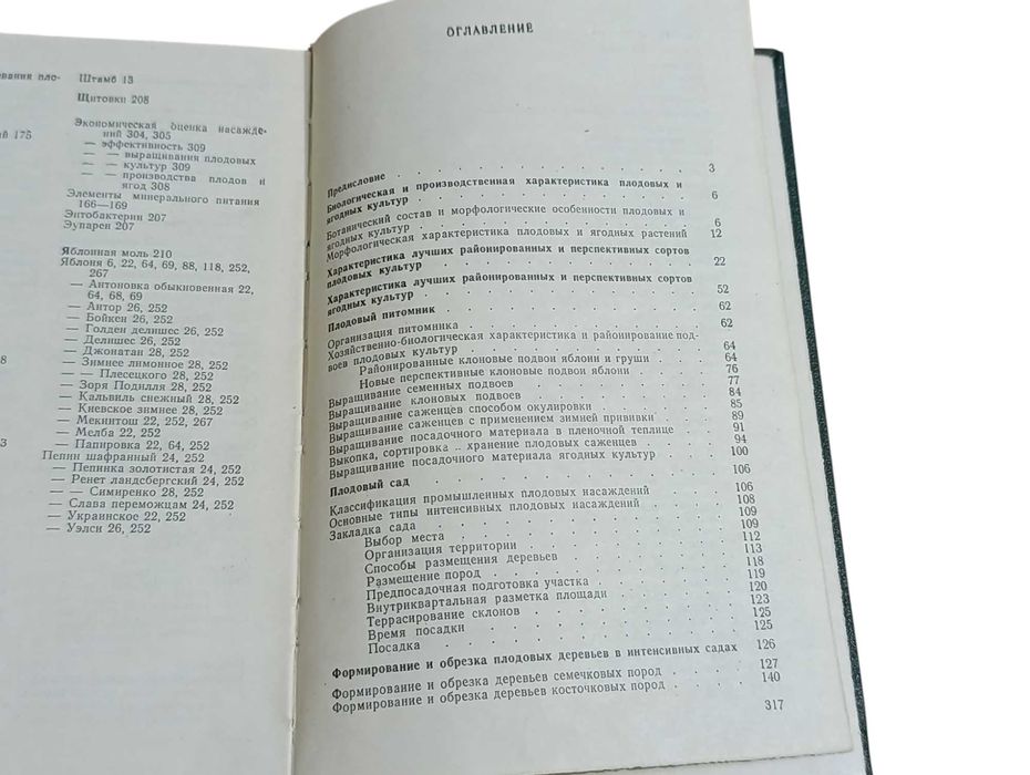 Справочник по садоводству Майдебура В. М. Васюта, И. А. Шеремет  1983