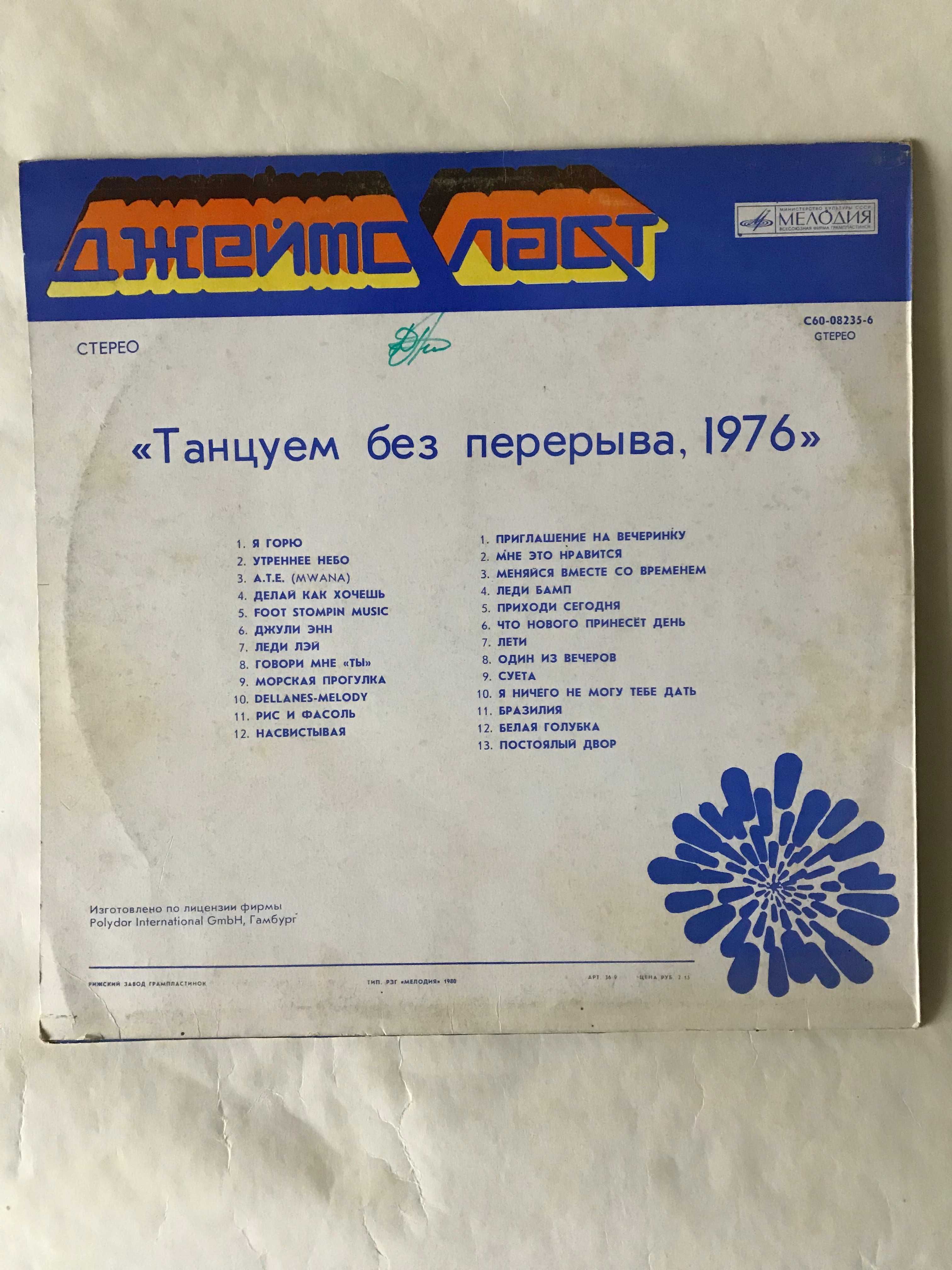 Виниловая пластинка Джеймс Ласт "Танцуем без перерыва, 1976".