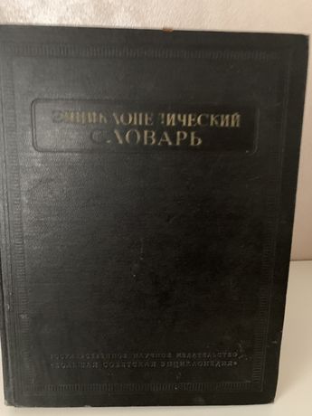 Энциклопедический словарь Большая Советская энциклопедия в трёх томах