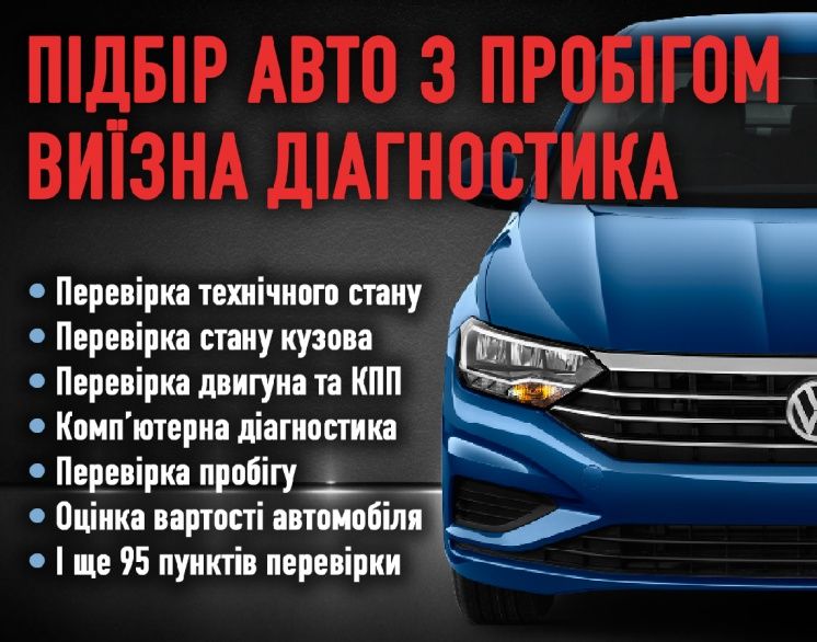 Підбір авто,товщиномір,автоподбор,автопідбір,диагностика