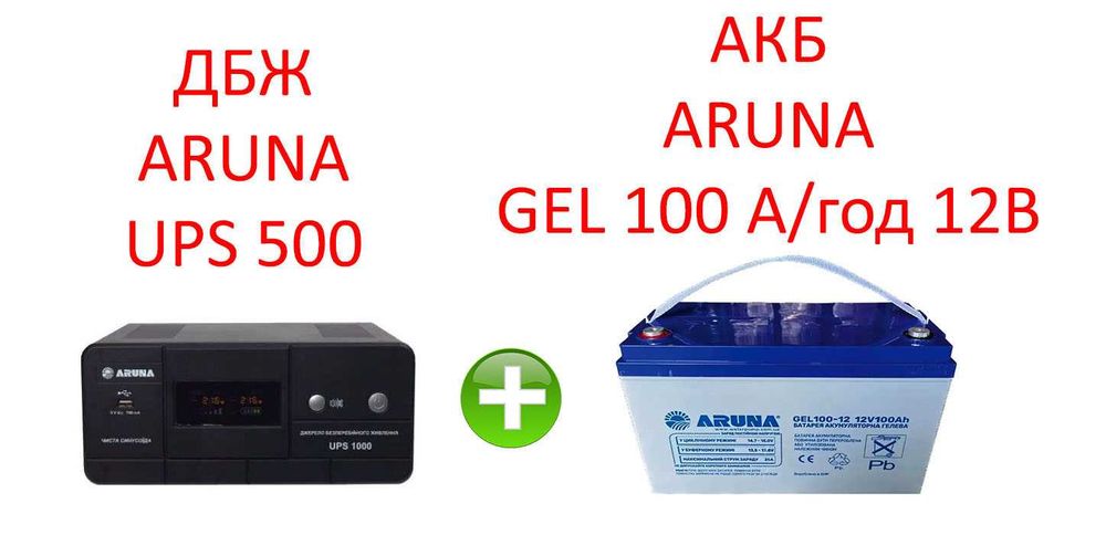 ДБЖ для котла комплект ARUNA 500 + GEL АКБ 100Аг. Чиста синусоїда!