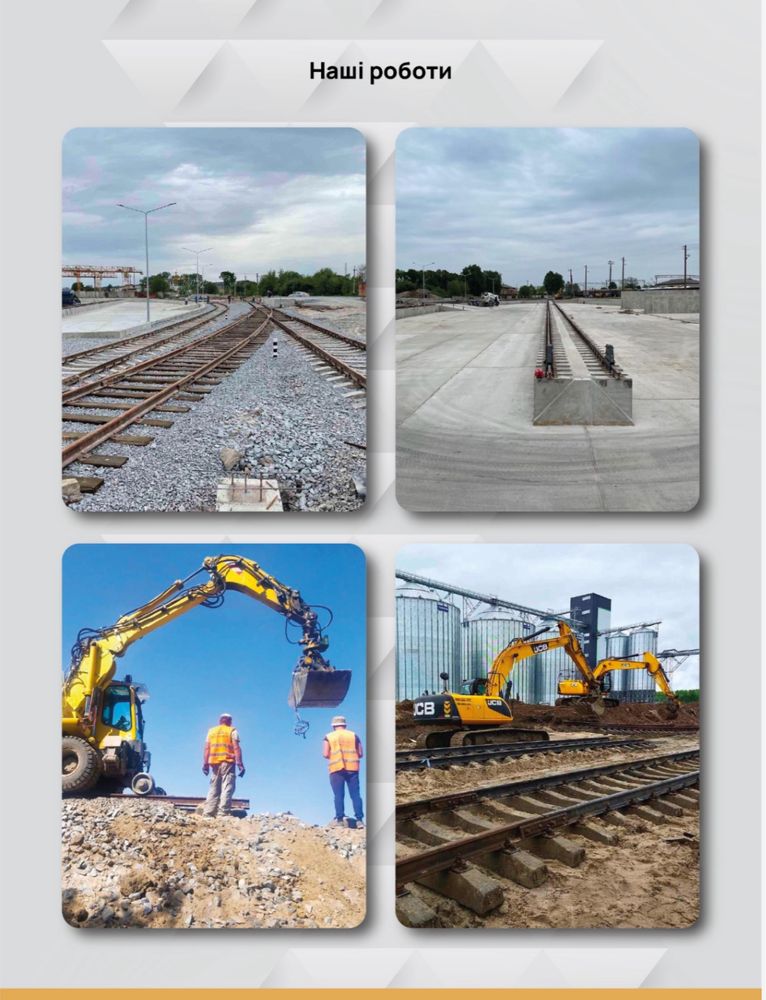 Будівництво, ремонт, обслуговування залізничних колій, інфраструктури.