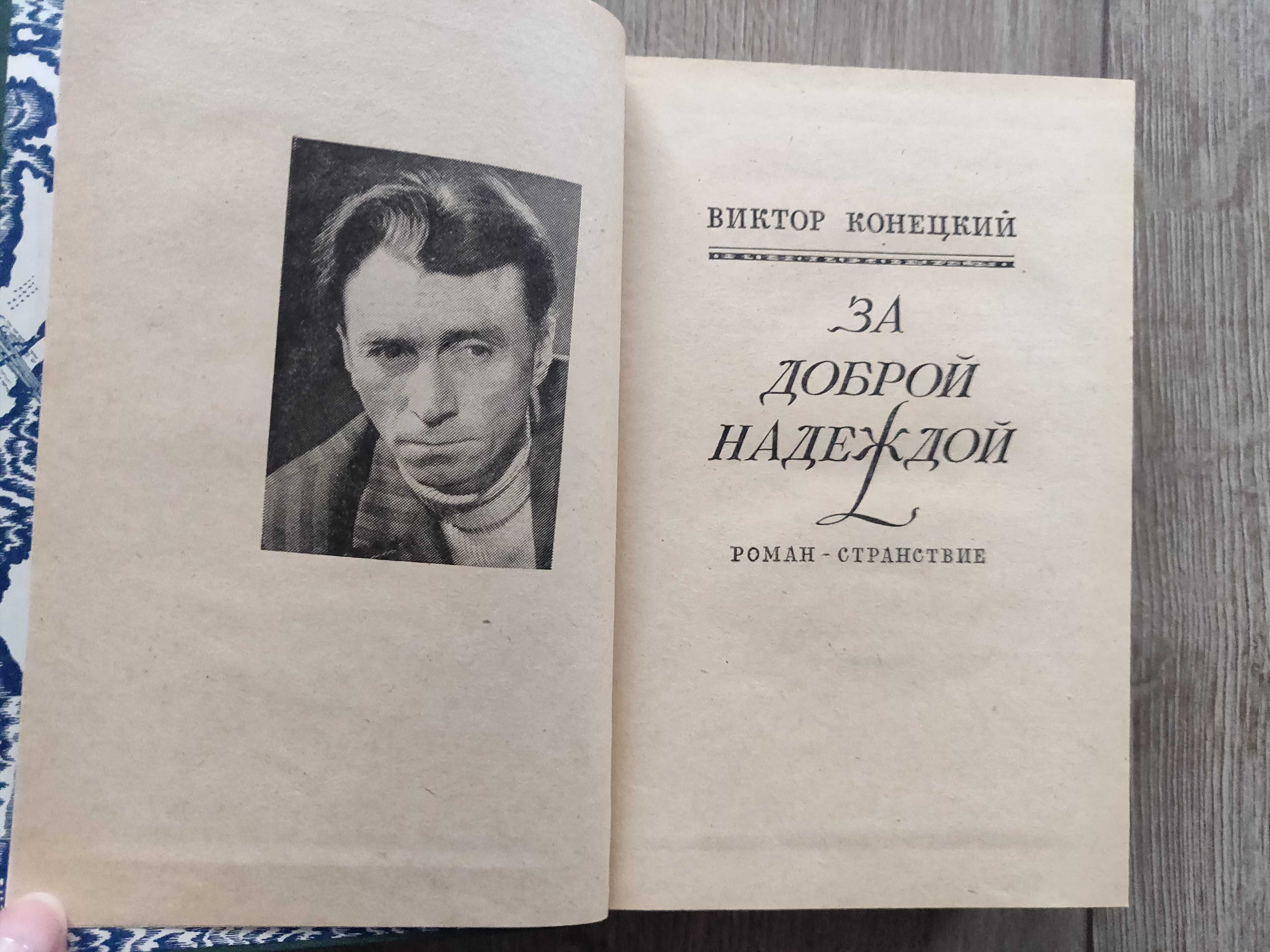 Виктор  Конецкий. За доброй  надеждой. Роман. 1977 г.