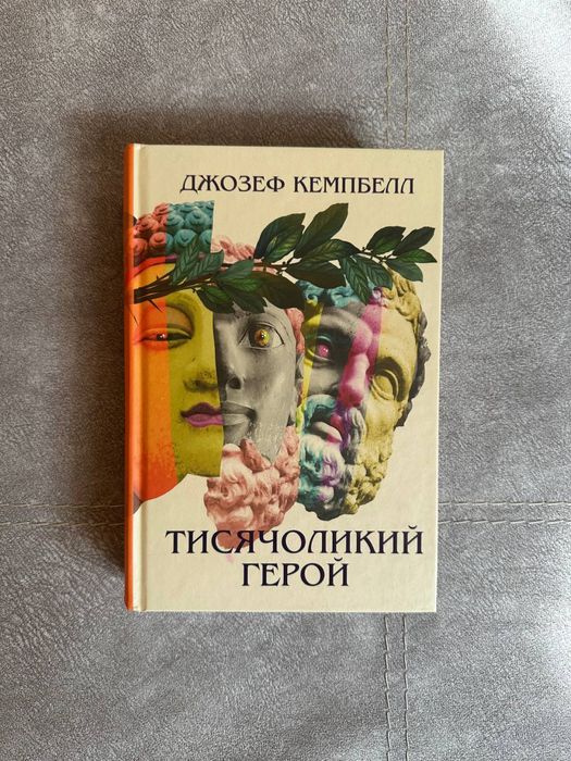 Книга Тисячоликий герой