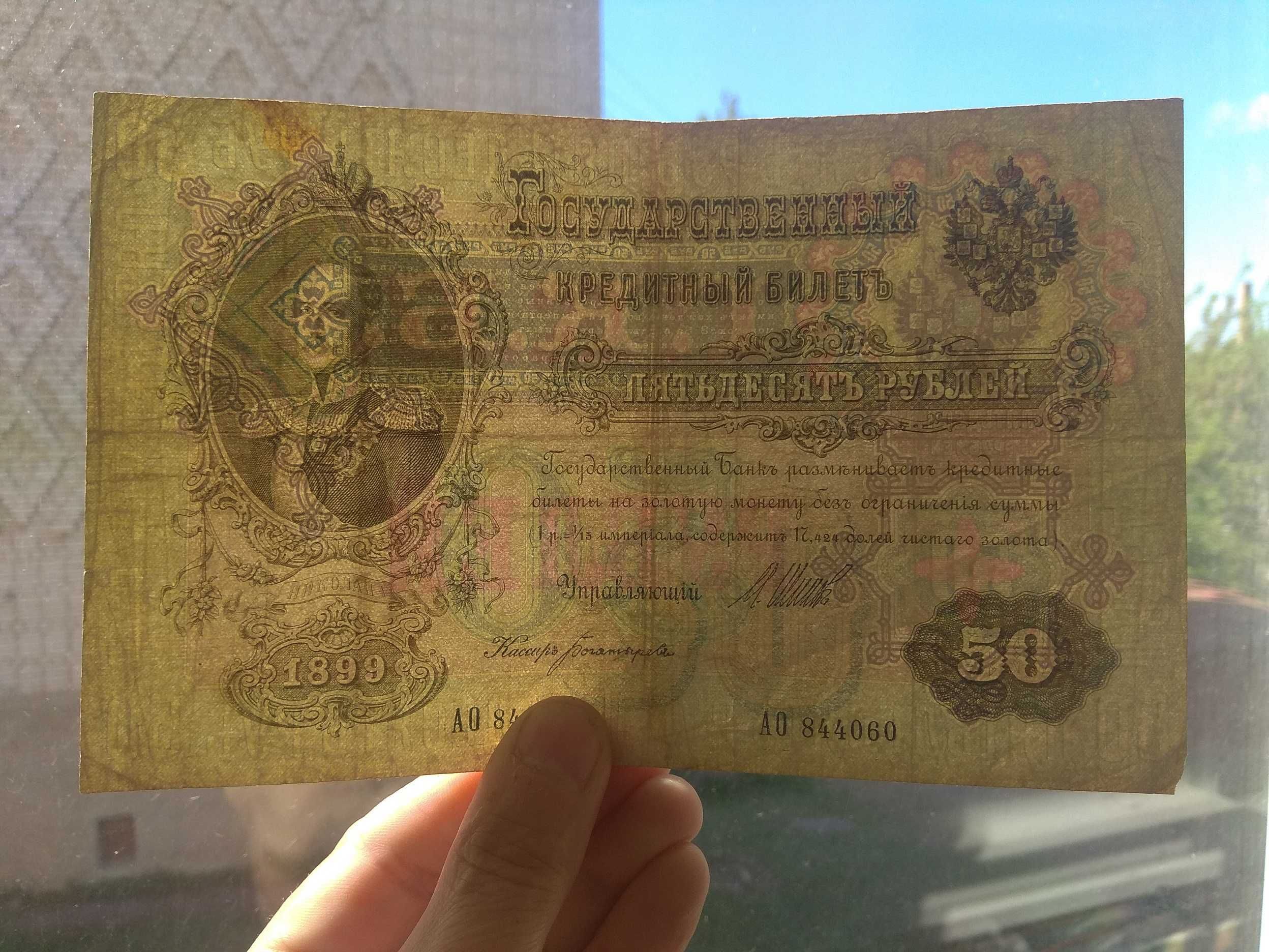 50 рублей 1899 года