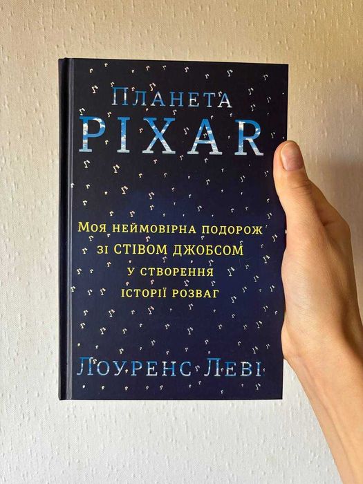 "Планета Pixar. Моя неймовірна подорож у створення історії розваг"