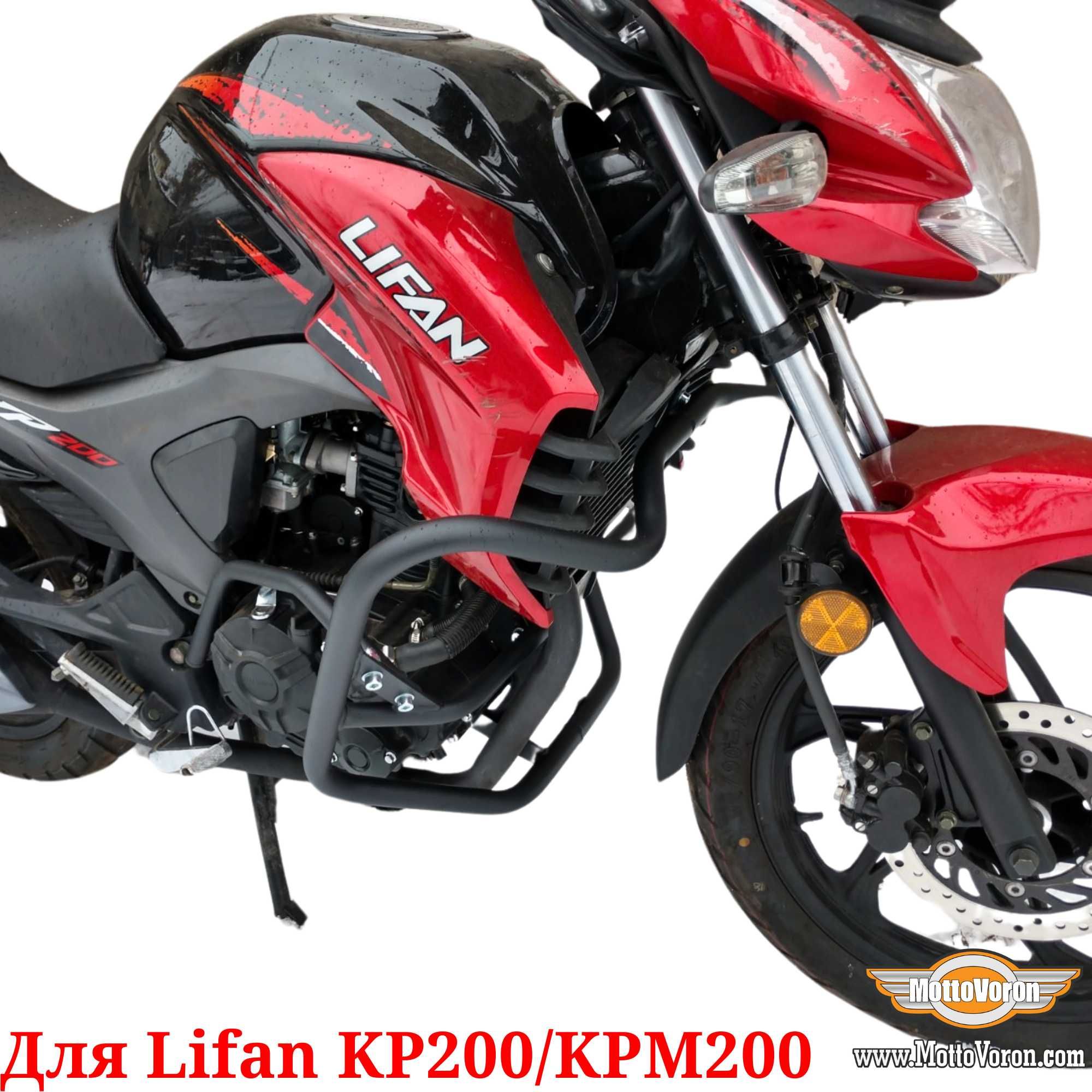 Lifan KP 200 Защитные дуги Усиленные Lifan KPM 200 клетка защита обвес