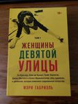 Мэри Габриэль Женщиы девятой улицы тт 1,2