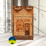 Петра Хартлиб Мы купили книжный магазин