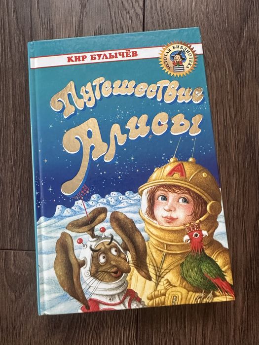 Детская книга Путешествие Алисы, Кир Булычев