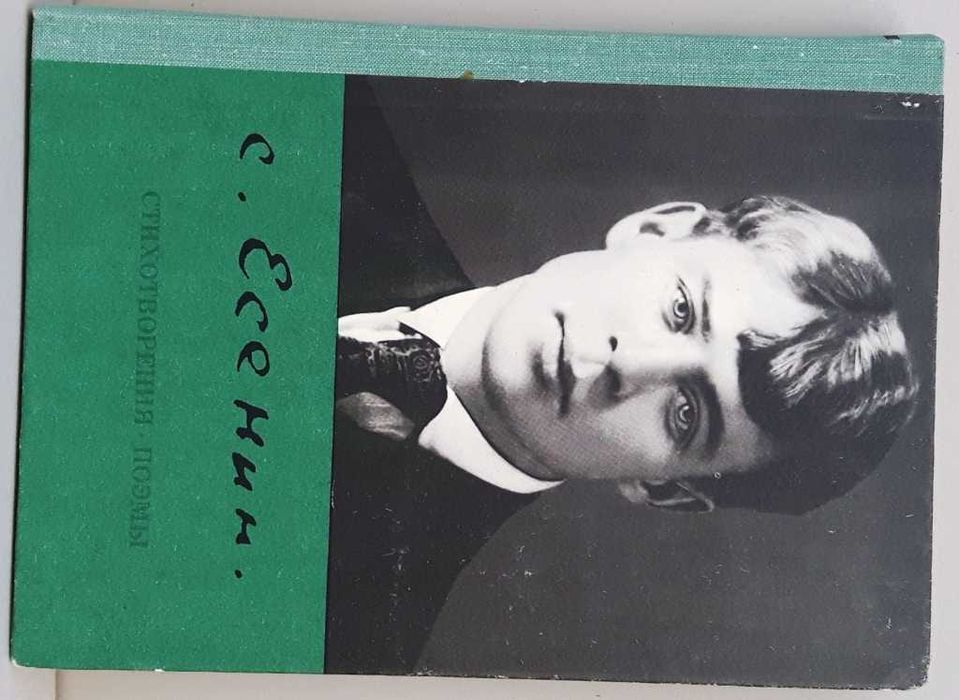 Сергей Есенин Стихотворения и поэмы (сборник)