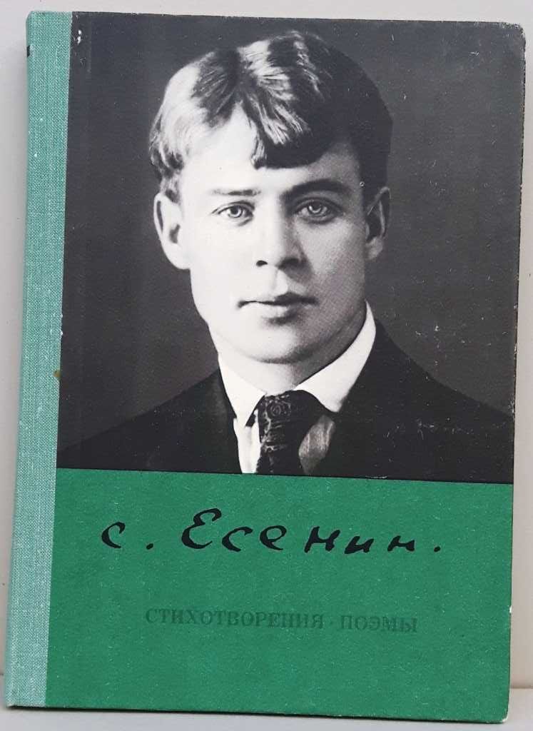 Сергей Есенин Стихотворения и поэмы (сборник)