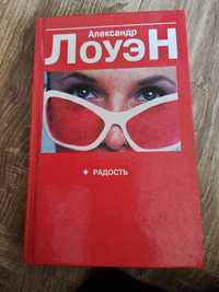 Книга А. Лоуен Радость