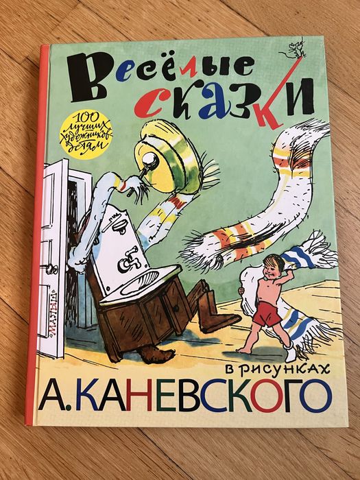 Веселые сказки в рисунках А. Каневского. Малыш.