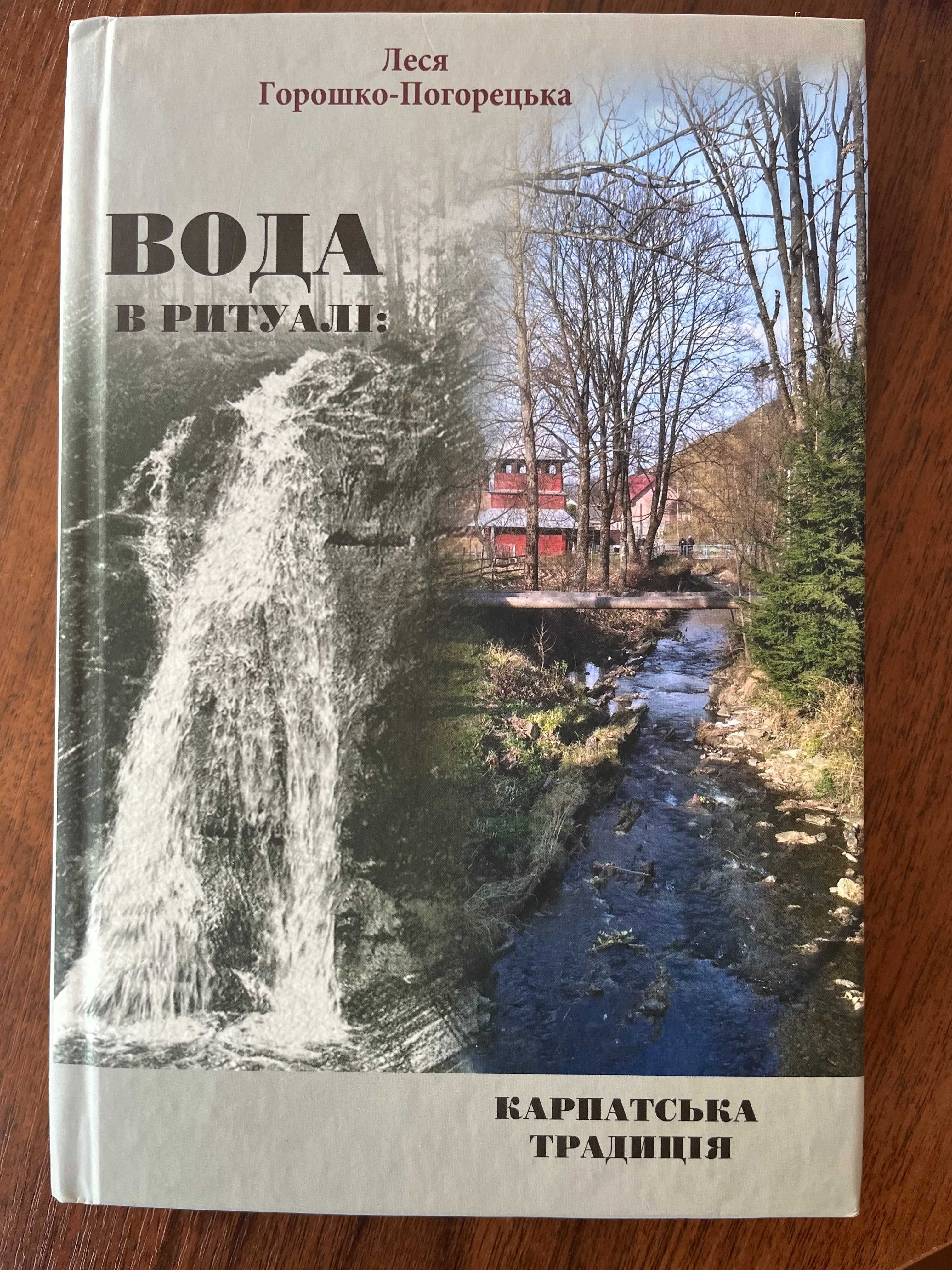 Леся Горошко-Погорецька. Вода в ритуалі: карпатська традиція