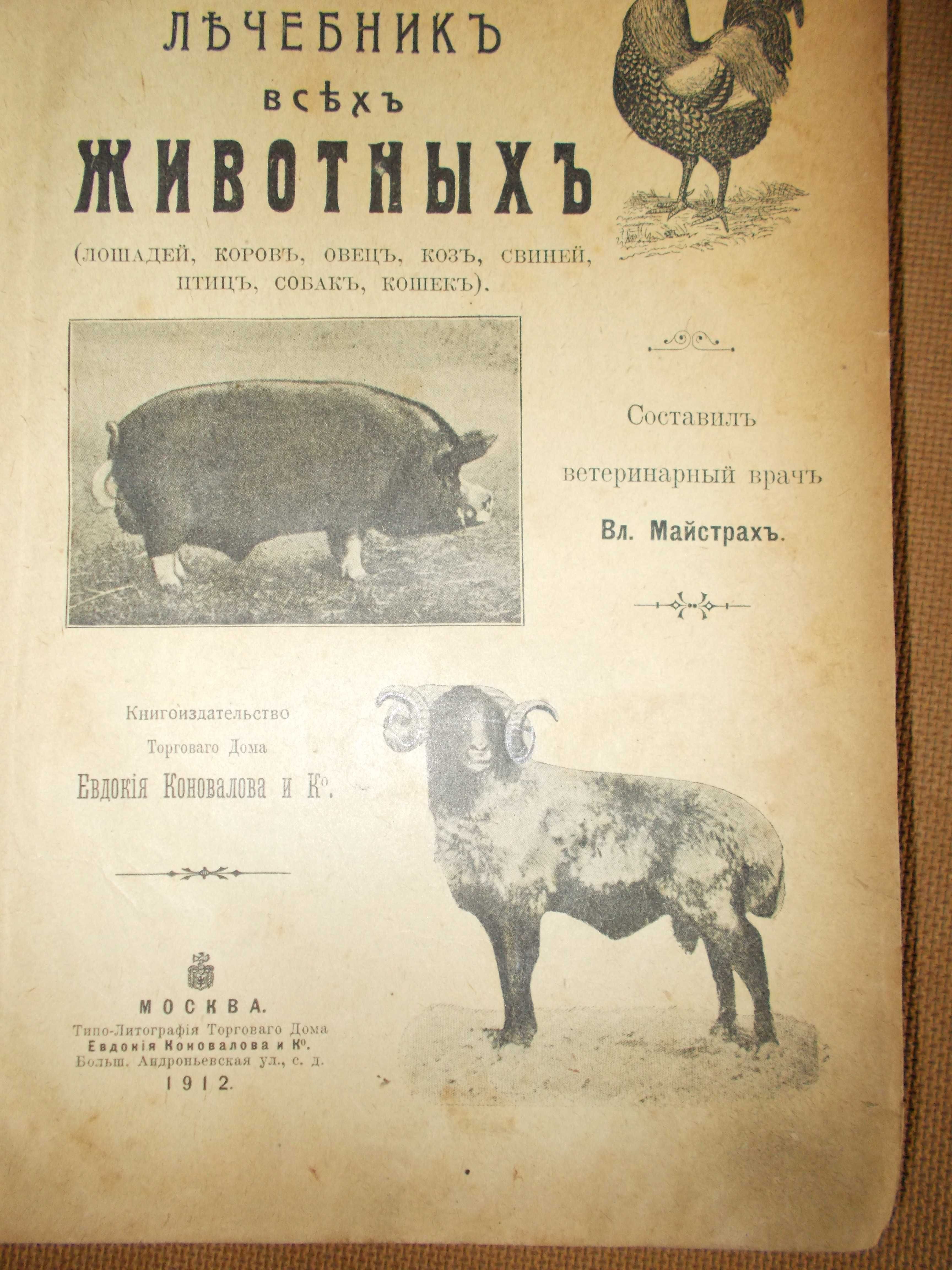 Общедоступный лечебник всех животных. 1912г.