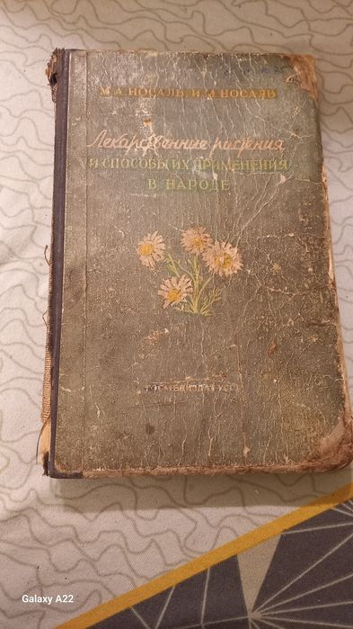 Носаль М. Лекарственные растения и способы их применения в народе