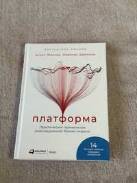 Книга "Платформа" Алекс Моазед Николас Джонсон