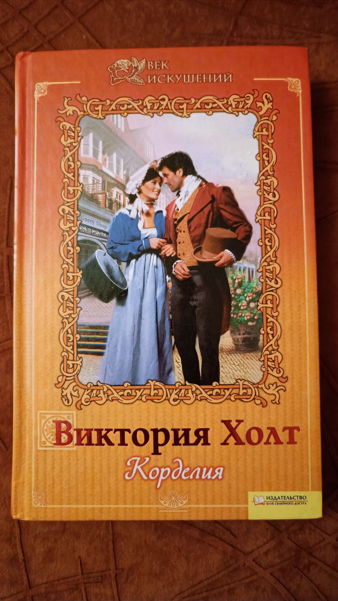 "Корделия" Виктория Холт