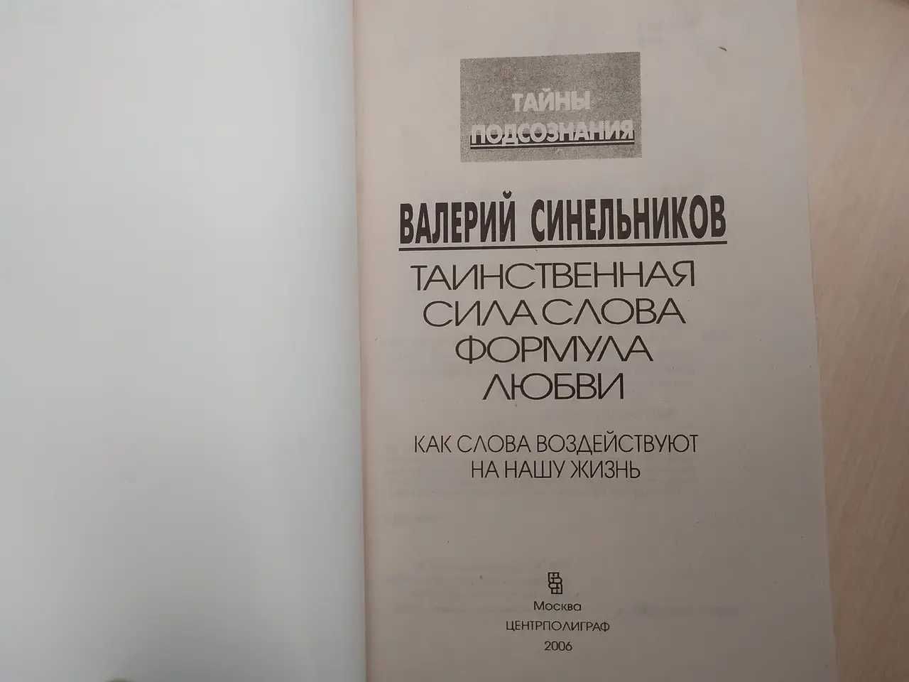 В.Синельников Таинственная сила слова. Формула любви. Изотерика
