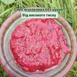 Журавлина, клюква сира без цукру, варення з журавлини з Карпат