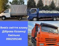 Вивіз сміття хламу гілок Діброва Козинці Хмільна