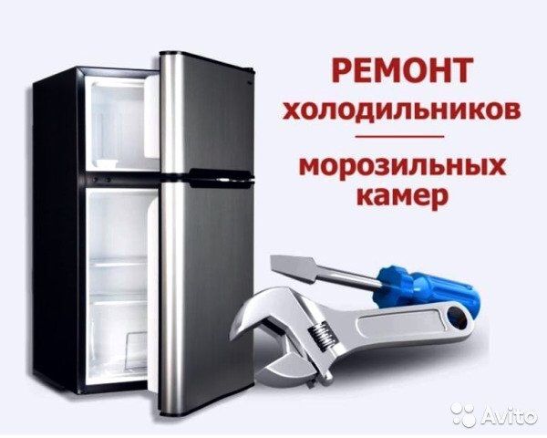 НЕДОРОГО Ремонт Холодильников