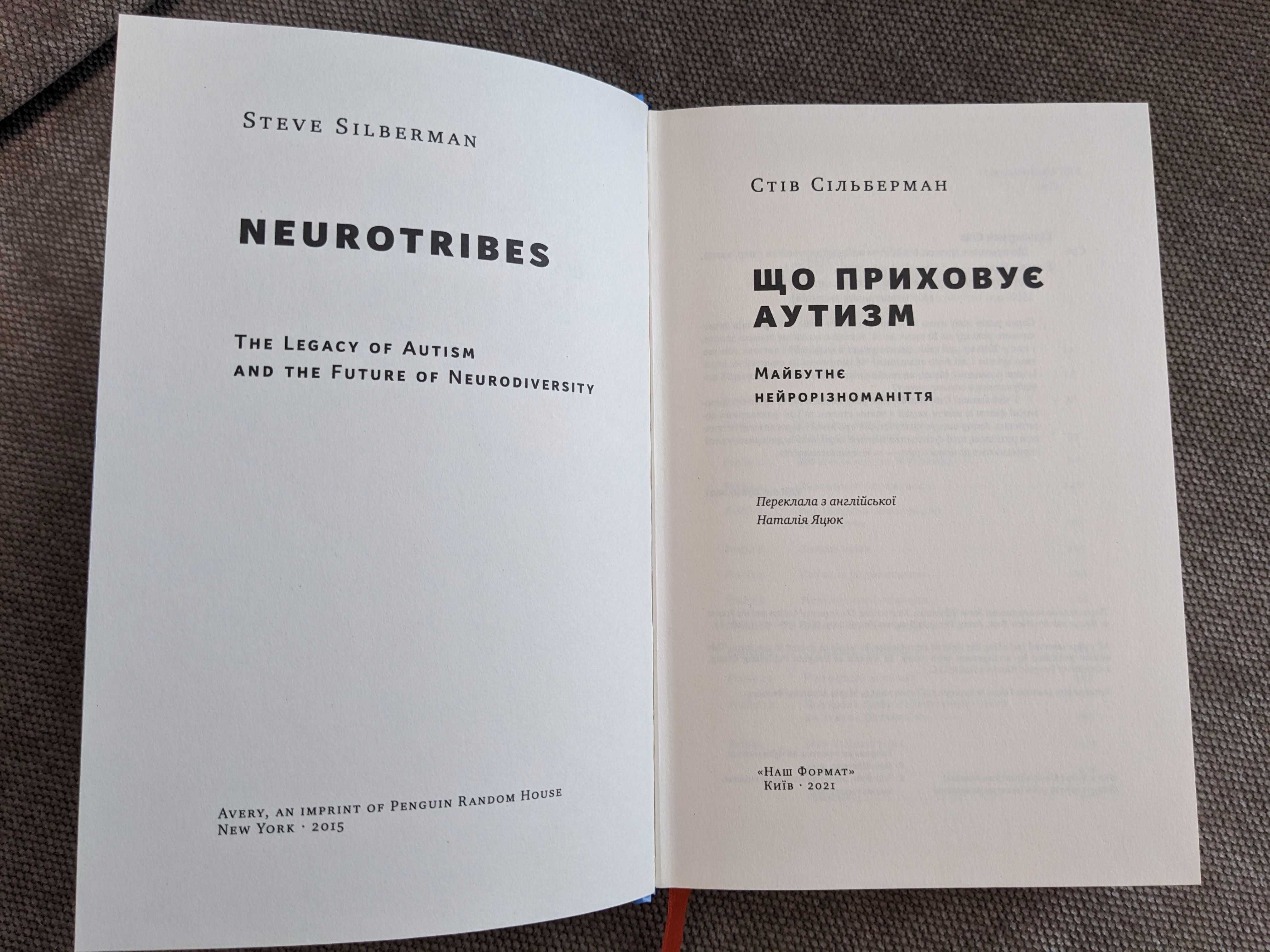 Стів Сільберман. Що приховує аутизм. Майбутнє нейрорізноманіття
