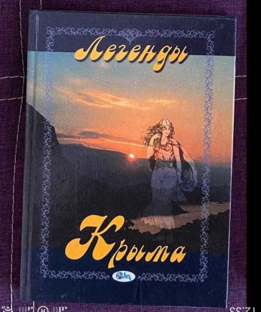 Легенды Крыма, книга