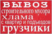 Вывоз строительного, бытового мусора. Услуги грузчиков.