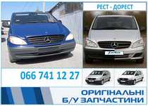 Розборка Мерседес Віто 639 Mercedes Vito 639 КПП Мотор Розбірка Шрот