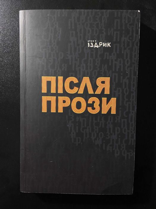 Іздрик "Після прози"