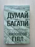 Книга Думай і Багатій, нова