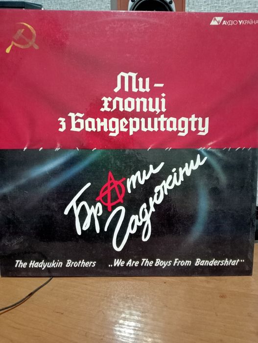 Брати Гадюкіни - Ми хлопці з Бандерштату. В