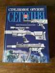Стрелковое оружие сегодня. Иллюстрированная энциклопедия