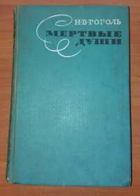 Книга Н.В. Гоголь "Мертвые души"