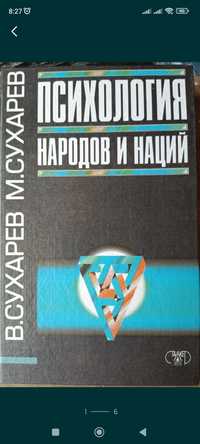 В.Сухарев,, Психология народов и наций,,1997