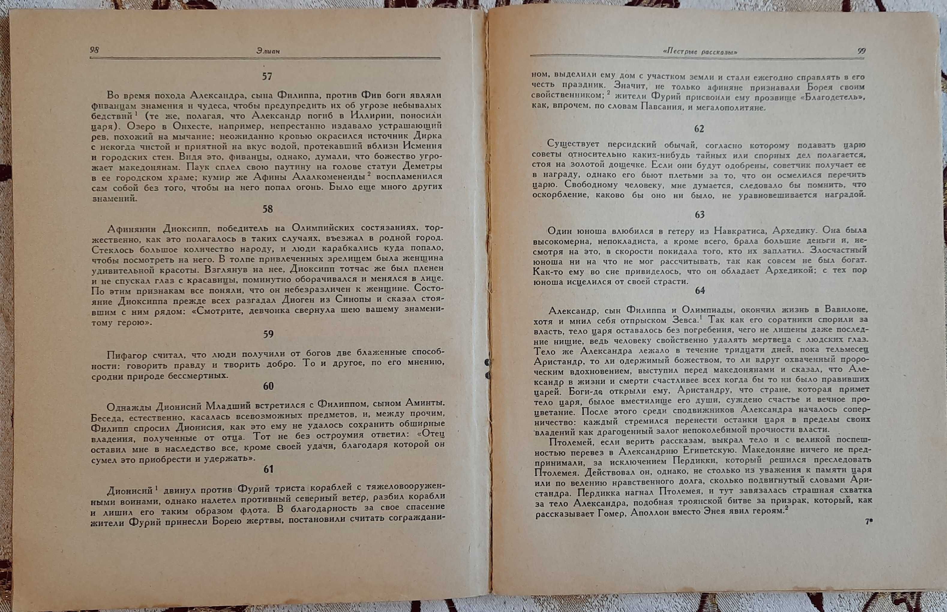 Элиан. Пестрые рассказы. Серия: Литературные памятники