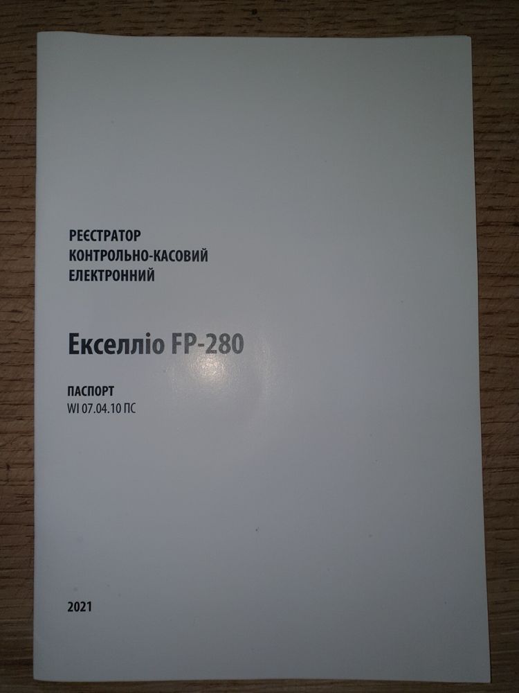 Реєстратор контрольно-касовий Екселліо FP-280