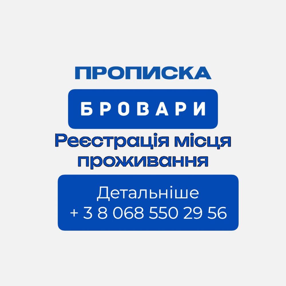 Прописка Бровари Київ Он Лайн за 10 хвилин