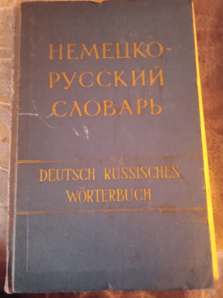 Немецко-русский словарь. 1958 год.1291 страница.