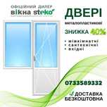 СКИДКА 40% Пластиковые окна в Херсоне Стеко. 120*120 и др Двери Steko