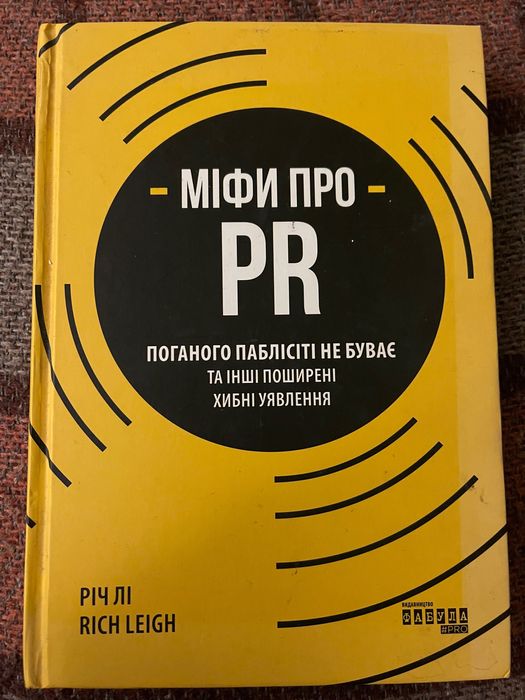 Книга Міфи про PR поганого паблісіті не буває