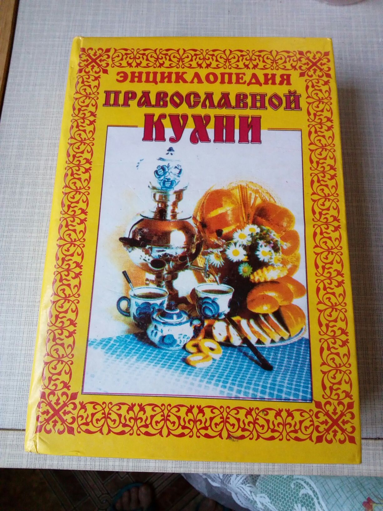 Рецепты всех блюд книга рецептов православной кухни