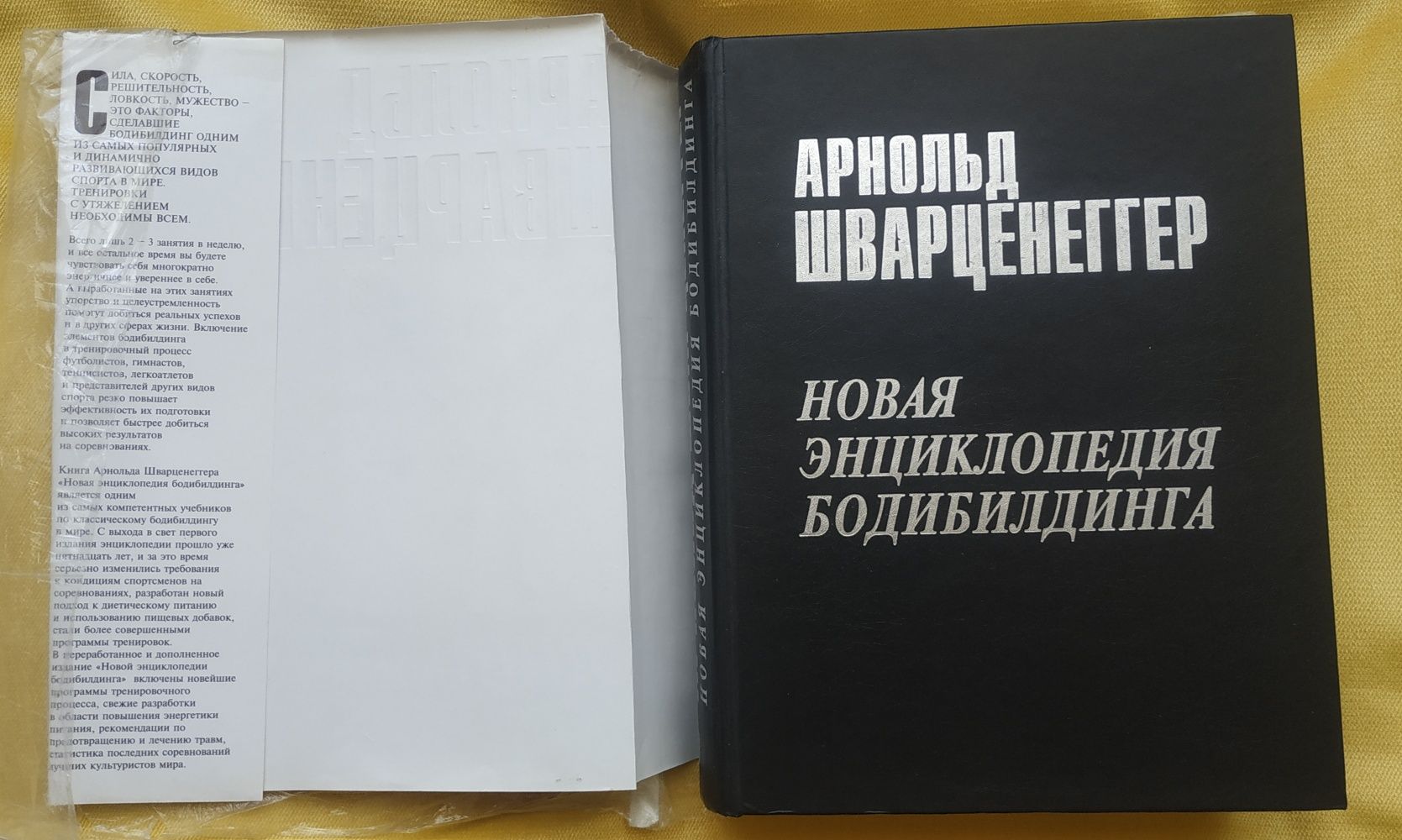 Арнольд Шварценеггер Новая Энциклопедия Бодибилдинга